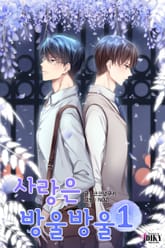 사랑은 방울방울 표지 이미지