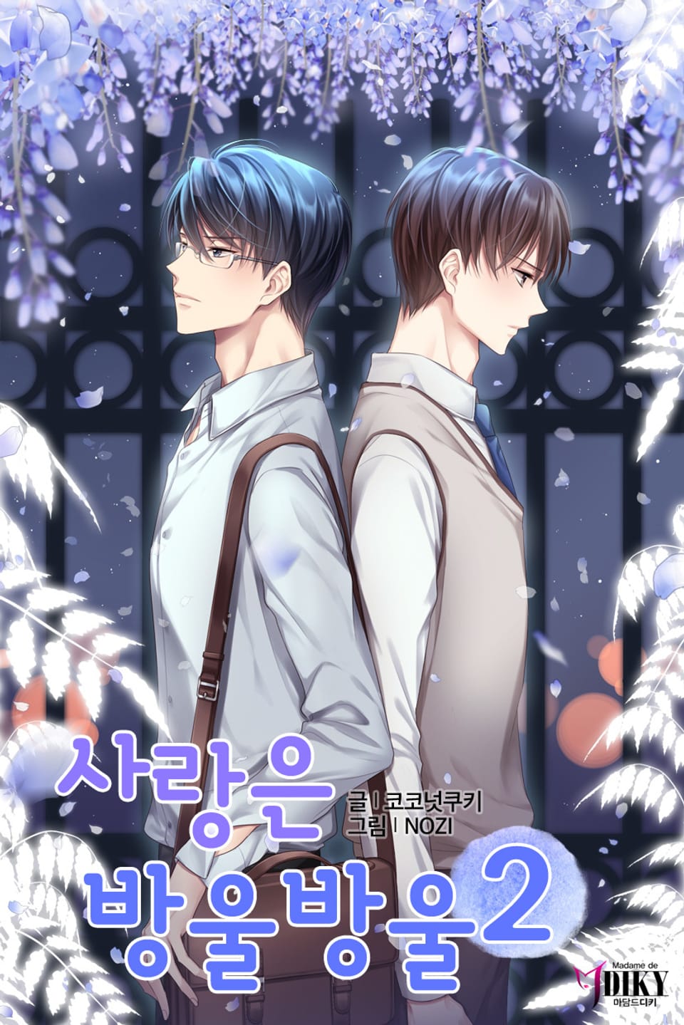 사랑은 방울방울 2권 (완결)