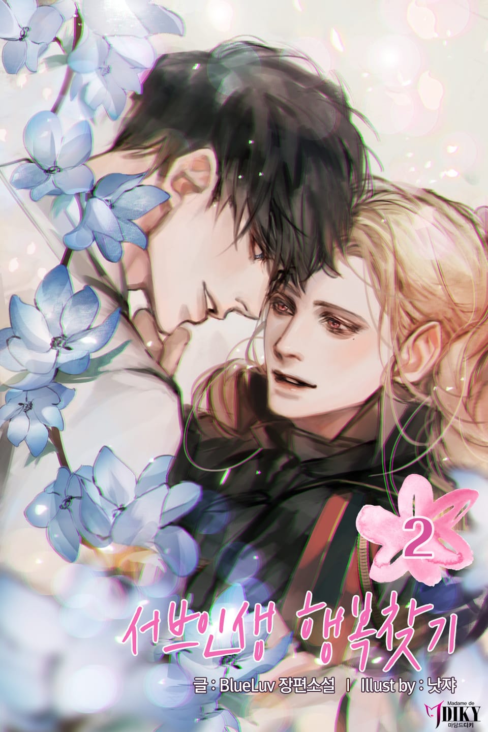 서브인생 행복찾기 2권