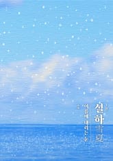 설하 (雪夏) 표지 이미지