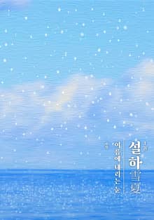 설하 (雪夏)