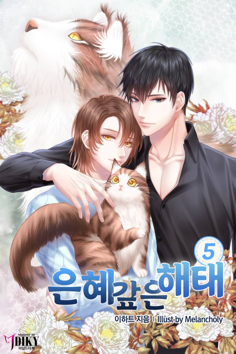 은혜갚은 해태 5권