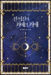 전 여친의 최애의 최애 표지 이미지