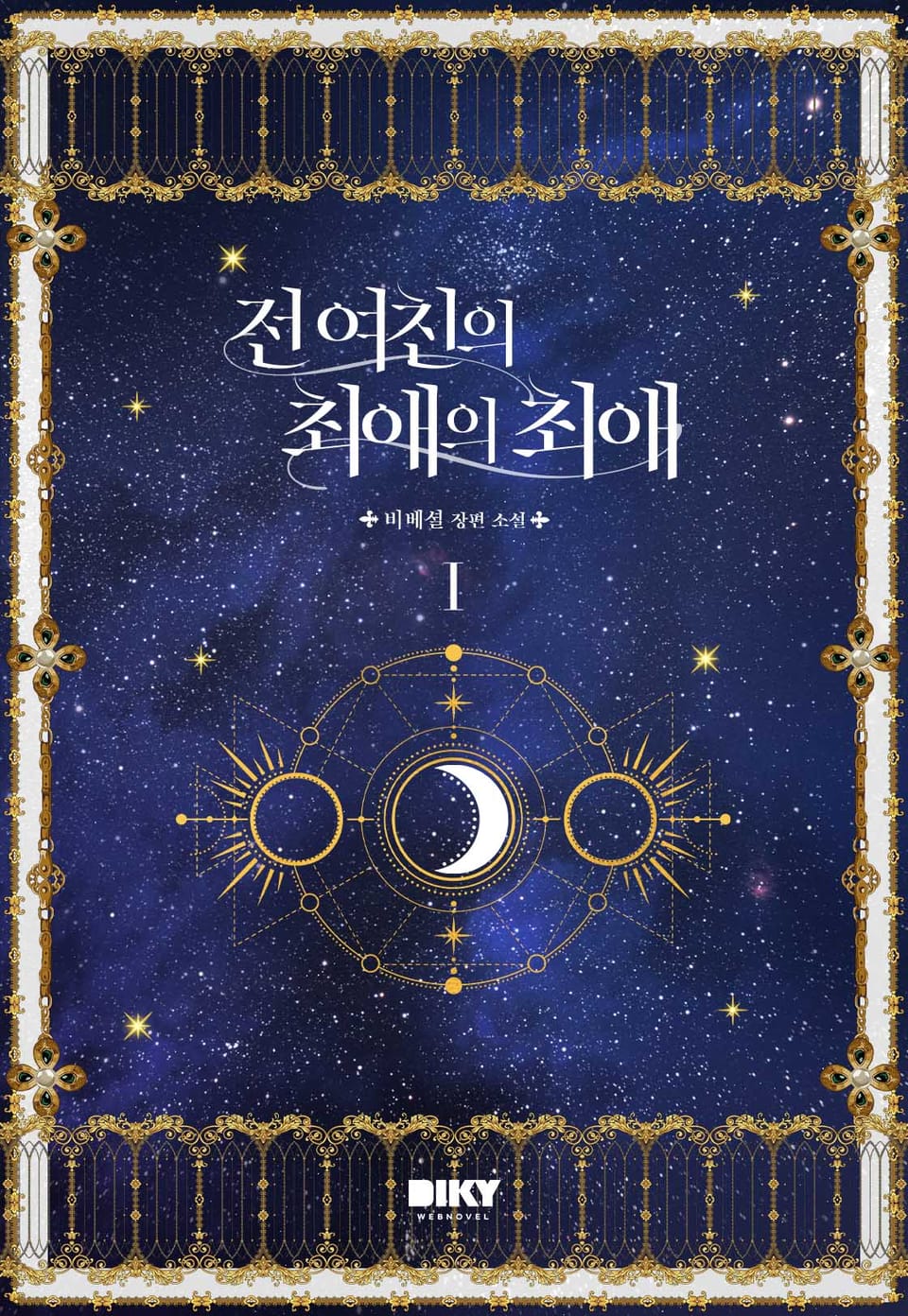 전 여친의 최애의 최애 1권