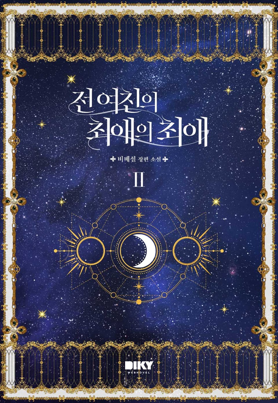 전 여친의 최애의 최애 2권