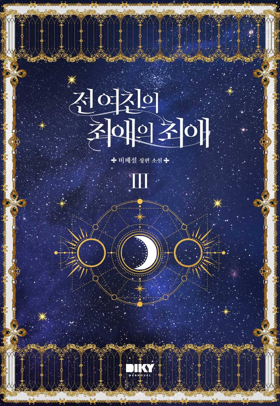 전 여친의 최애의 최애 3권 (완결)