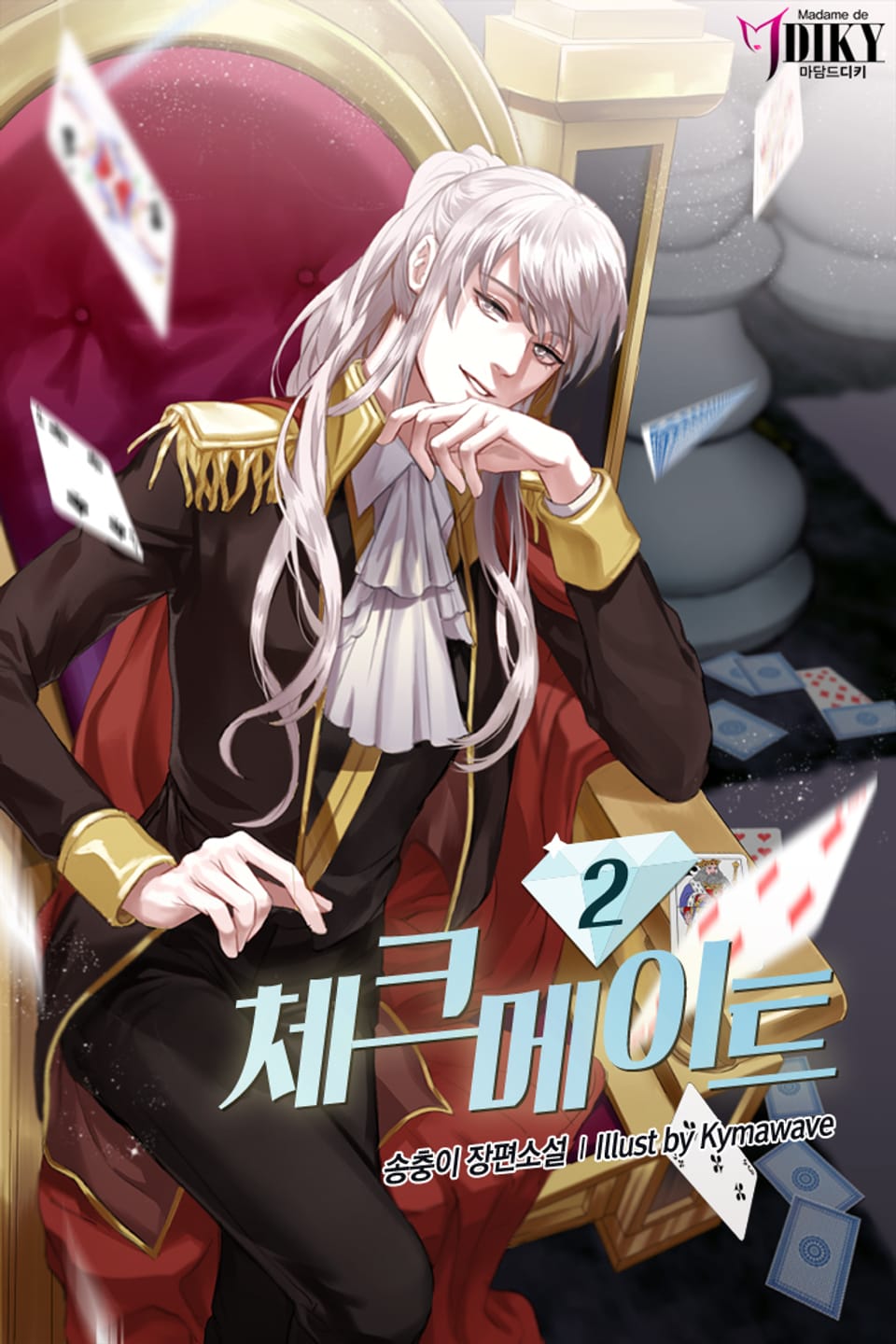 체크메이트 2권