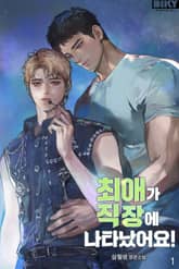 최애가 직장에 나타났어요! 표지 이미지