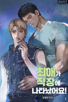 최애가 직장에 나타났어요!