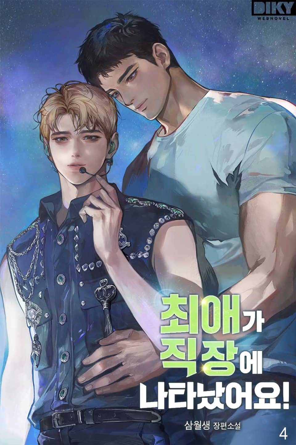 최애가 직장에 나타났어요! 4권 (완결)