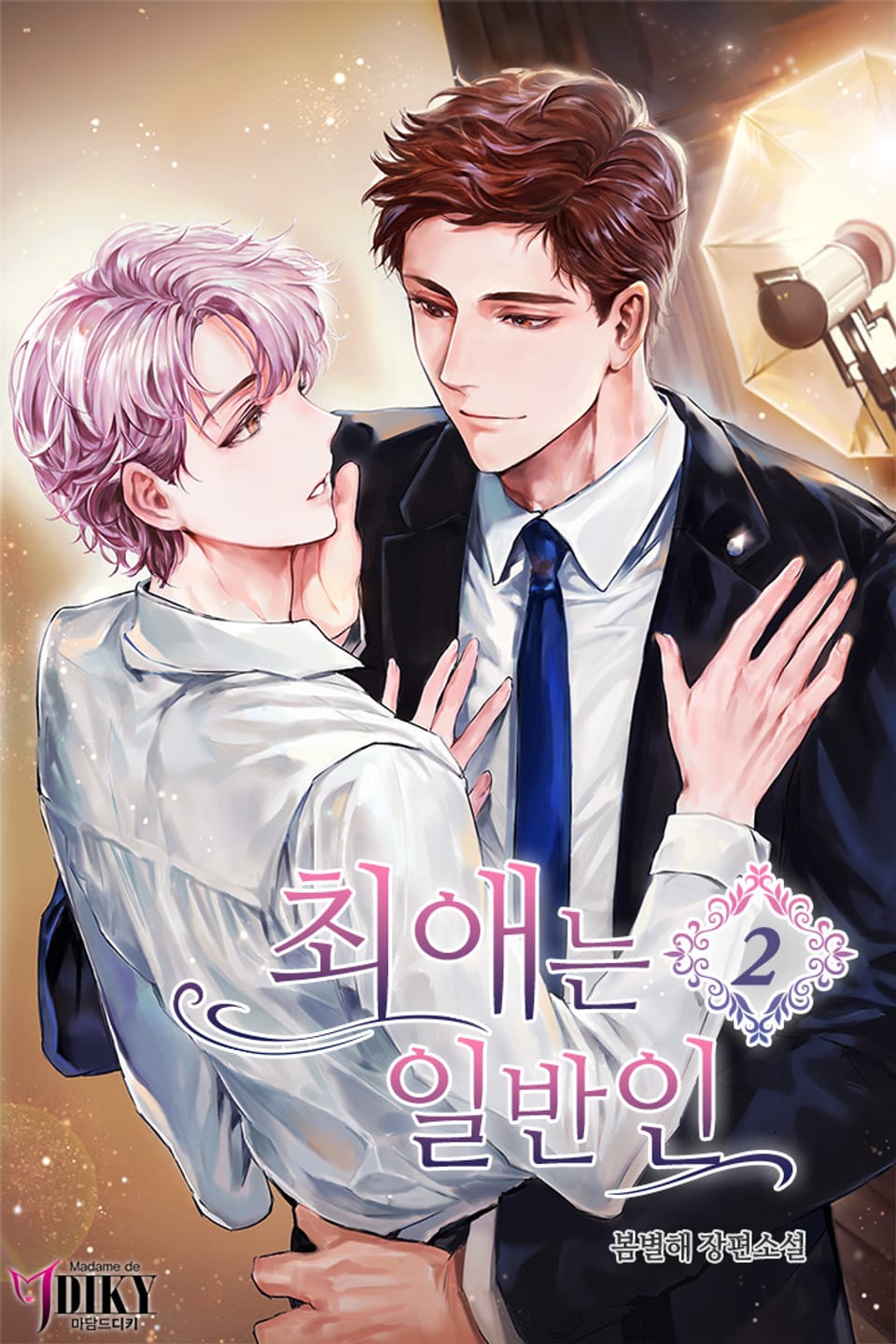 최애는 일반인 2권