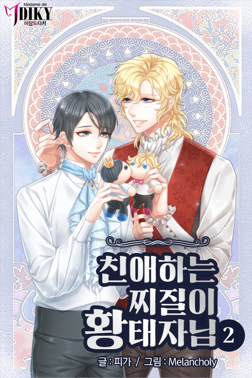 친애하는 찌질이 황태자님 2권