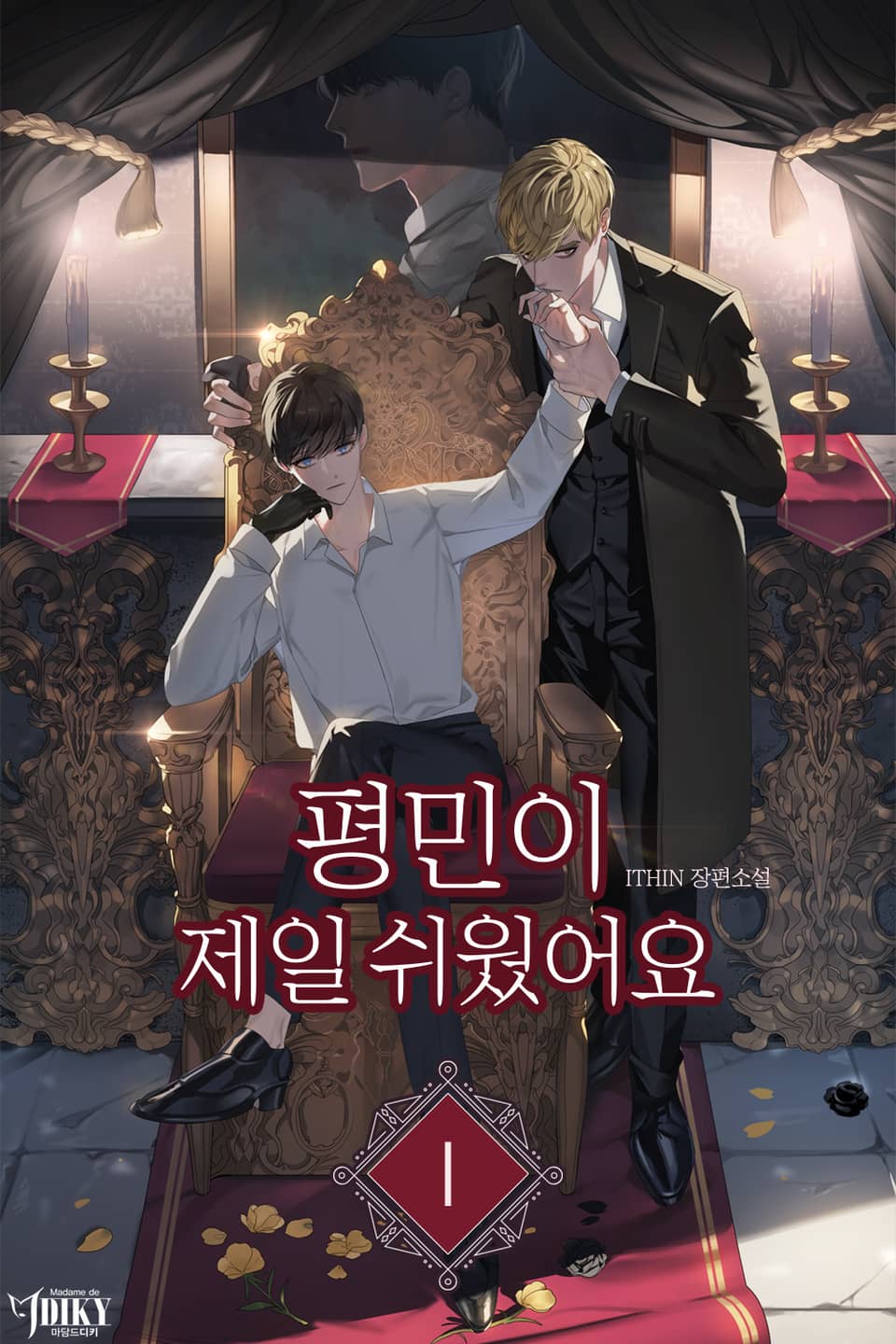 평민이 제일 쉬웠어요 1권