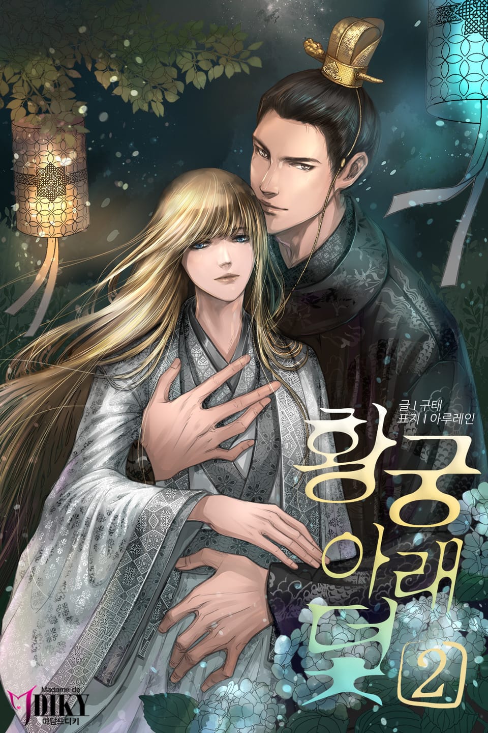 황궁아래 덫 2권