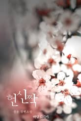 헌신짝 표지 이미지