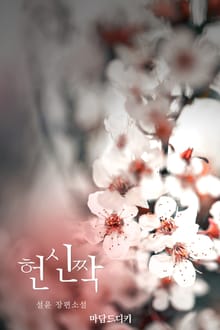 헌신짝