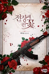 전장에 핀 꽃 표지 이미지