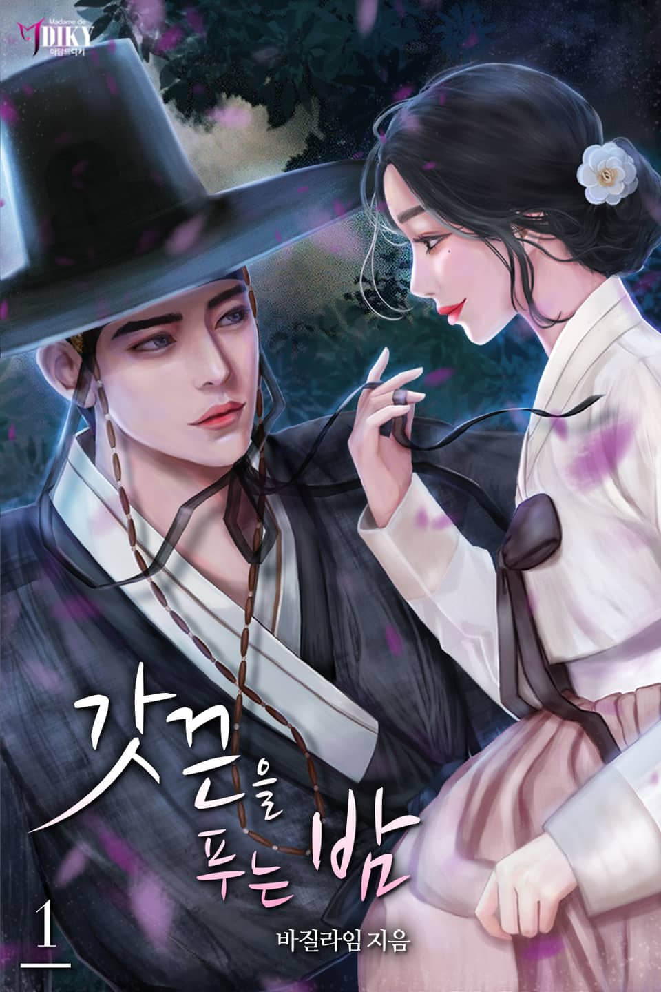 갓끈을 푸는 밤 1권