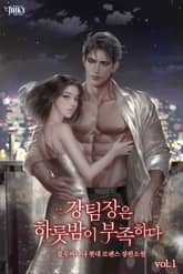 강 팀장은 하룻밤이 부족하다 표지 이미지