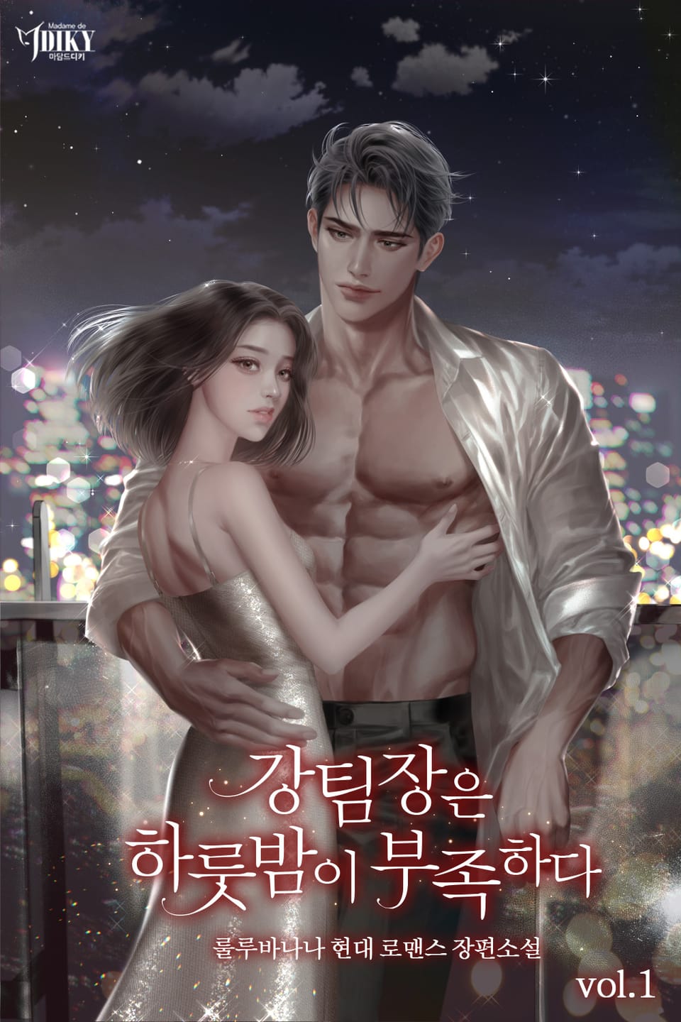 강 팀장은 하룻밤이 부족하다 1권