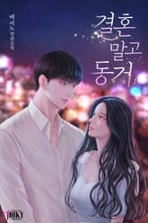 결혼 말고 동거 표지 이미지