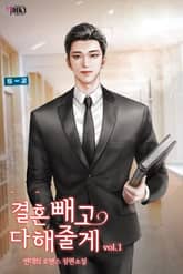 결혼 빼고 다 해줄게 표지 이미지