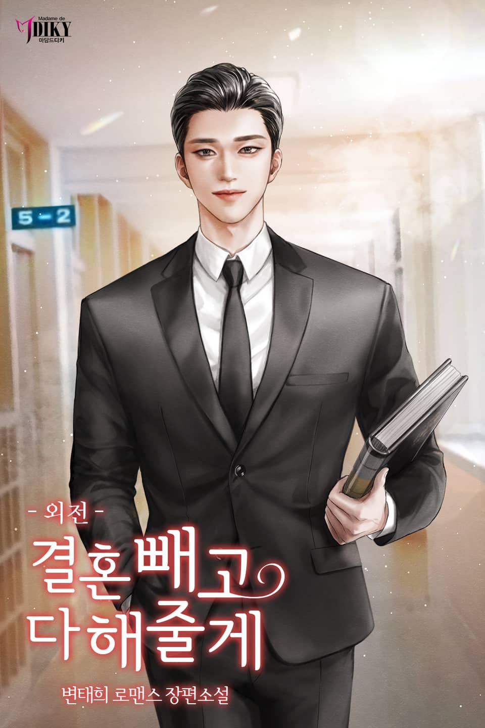 결혼 빼고 다 해줄게 (외전)