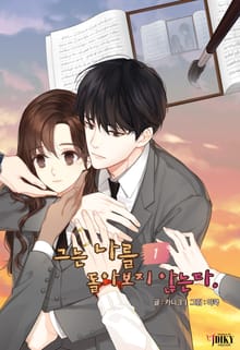그는 나를 돌아보지 않는다