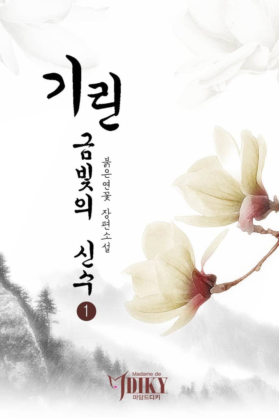 기린 - 금빛의 신수 1권