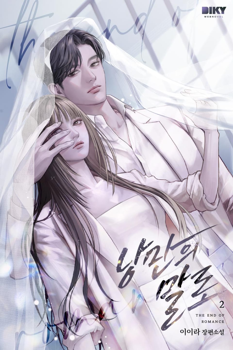 낭만의 말로 (외전증보판) 2권 (완결)