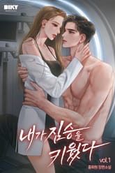 내가 짐승을 키웠다 표지 이미지