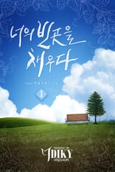 너의 빈 곳을 채우다 표지 이미지