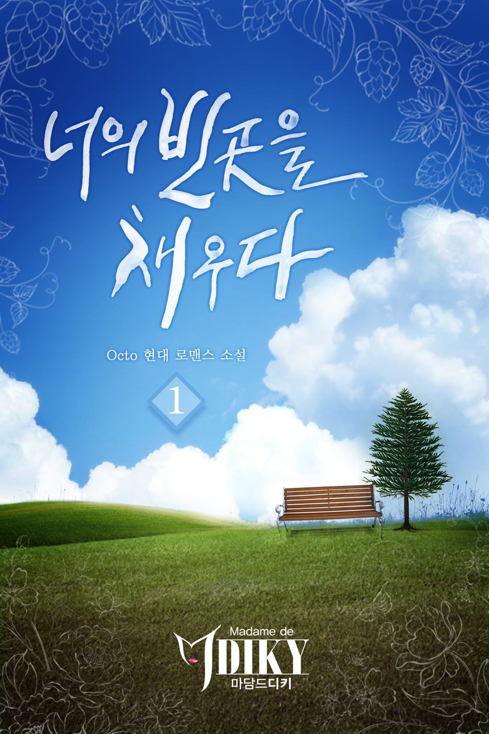 너의 빈 곳을 채우다 1권