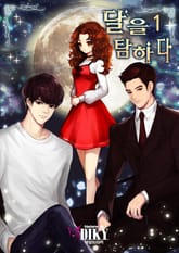 달을 탐하다 표지 이미지