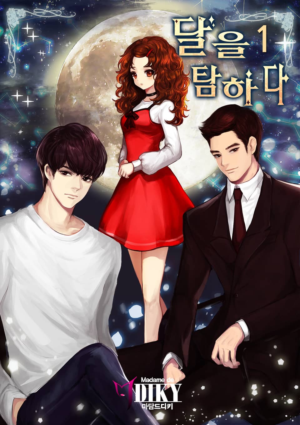 달을 탐하다 1권