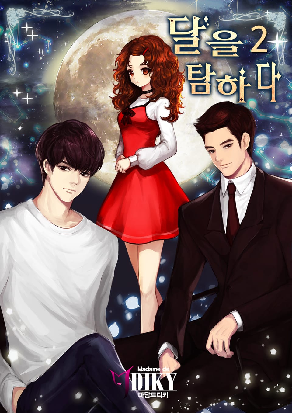 달을 탐하다 2권 (완결)