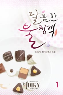 달콤한 불청객