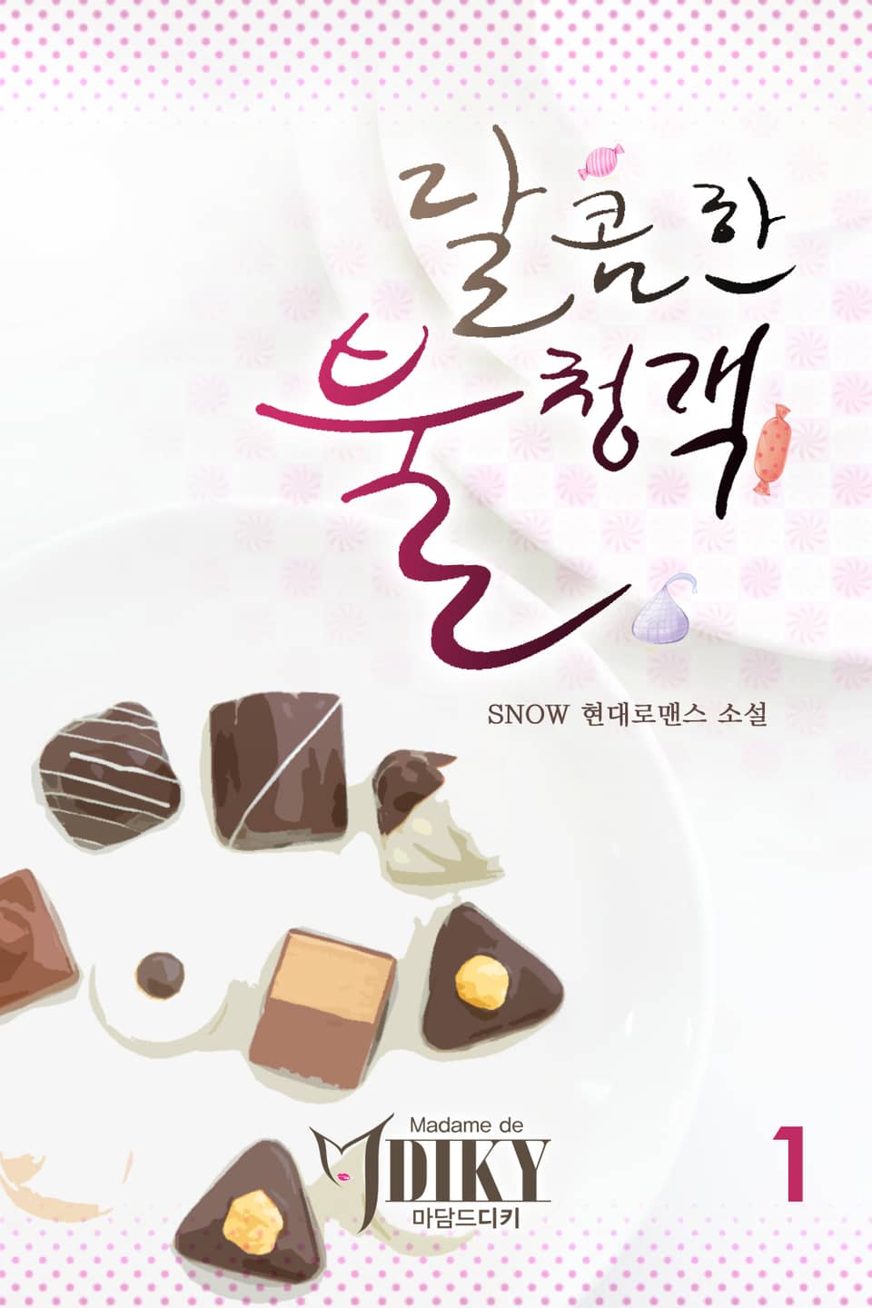 달콤한 불청객 1권