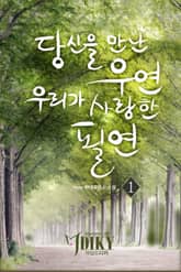 당신을 만난 우연,우리가 사랑한 필연 표지 이미지