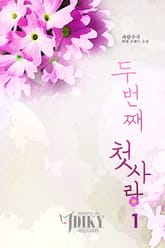 두 번째 첫사랑 표지 이미지