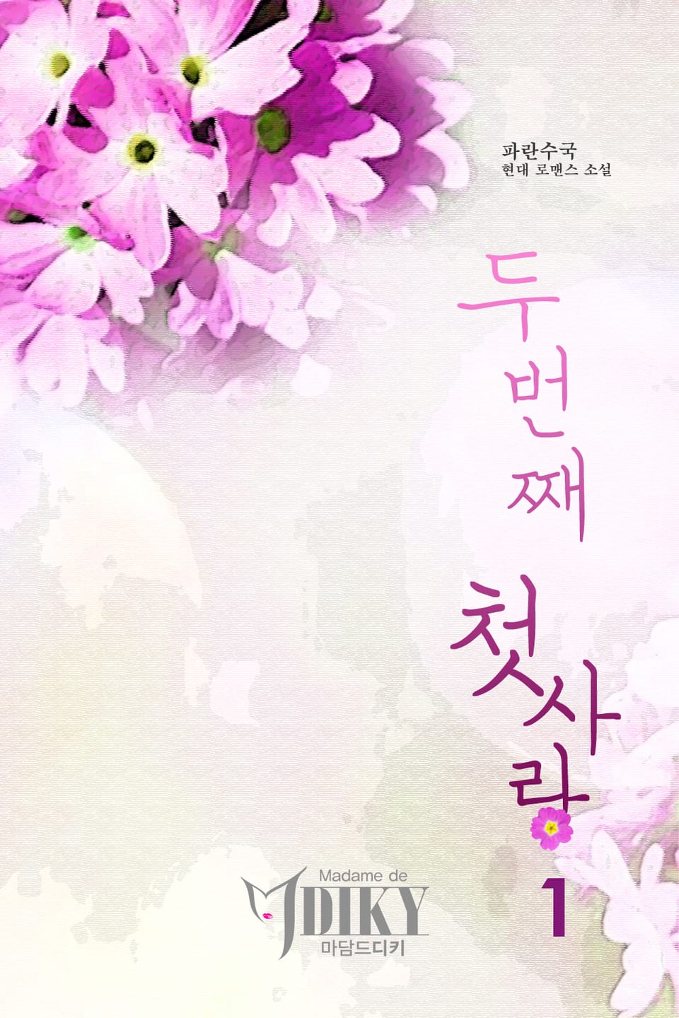 두 번째 첫사랑 1권