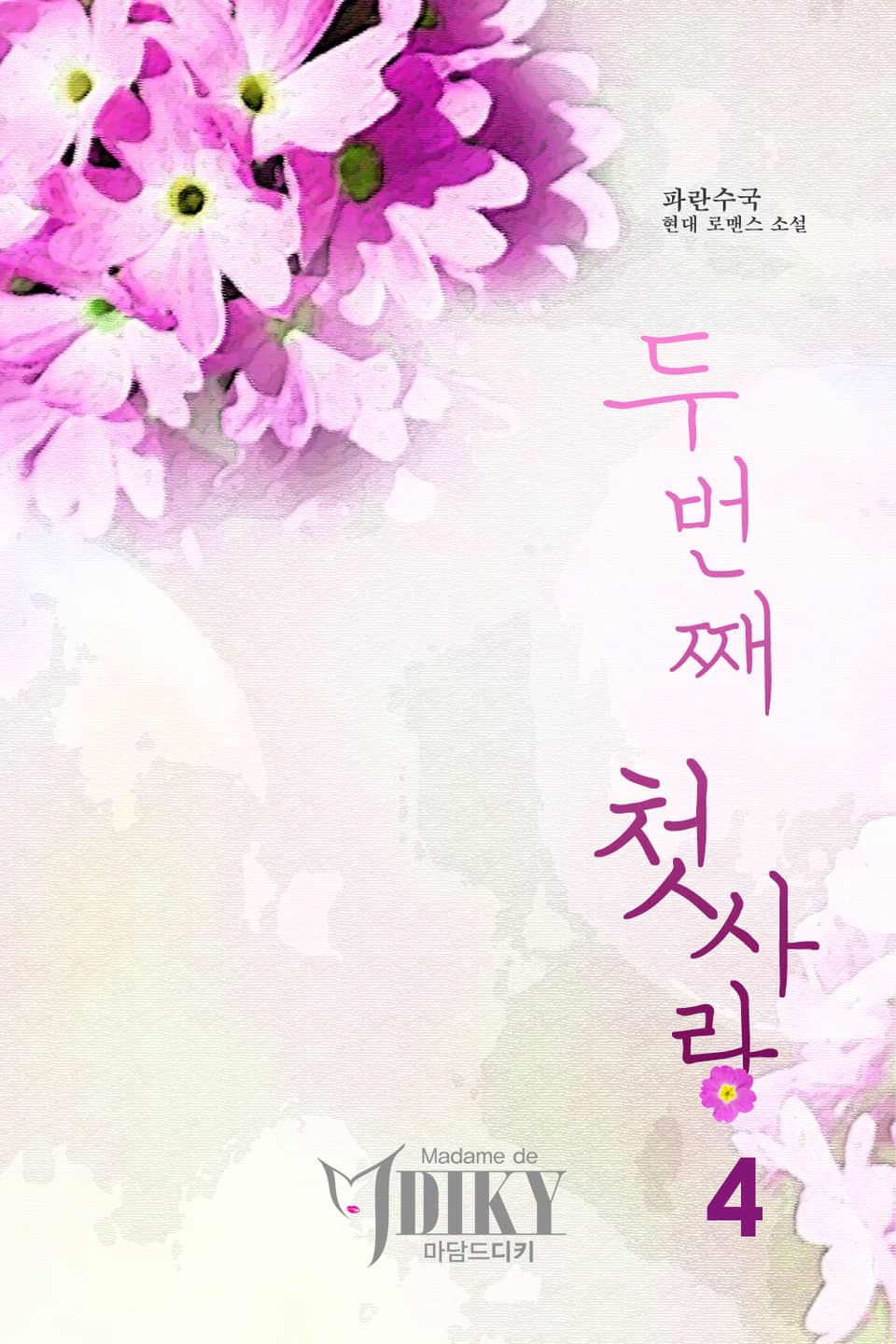 두 번째 첫사랑 4권