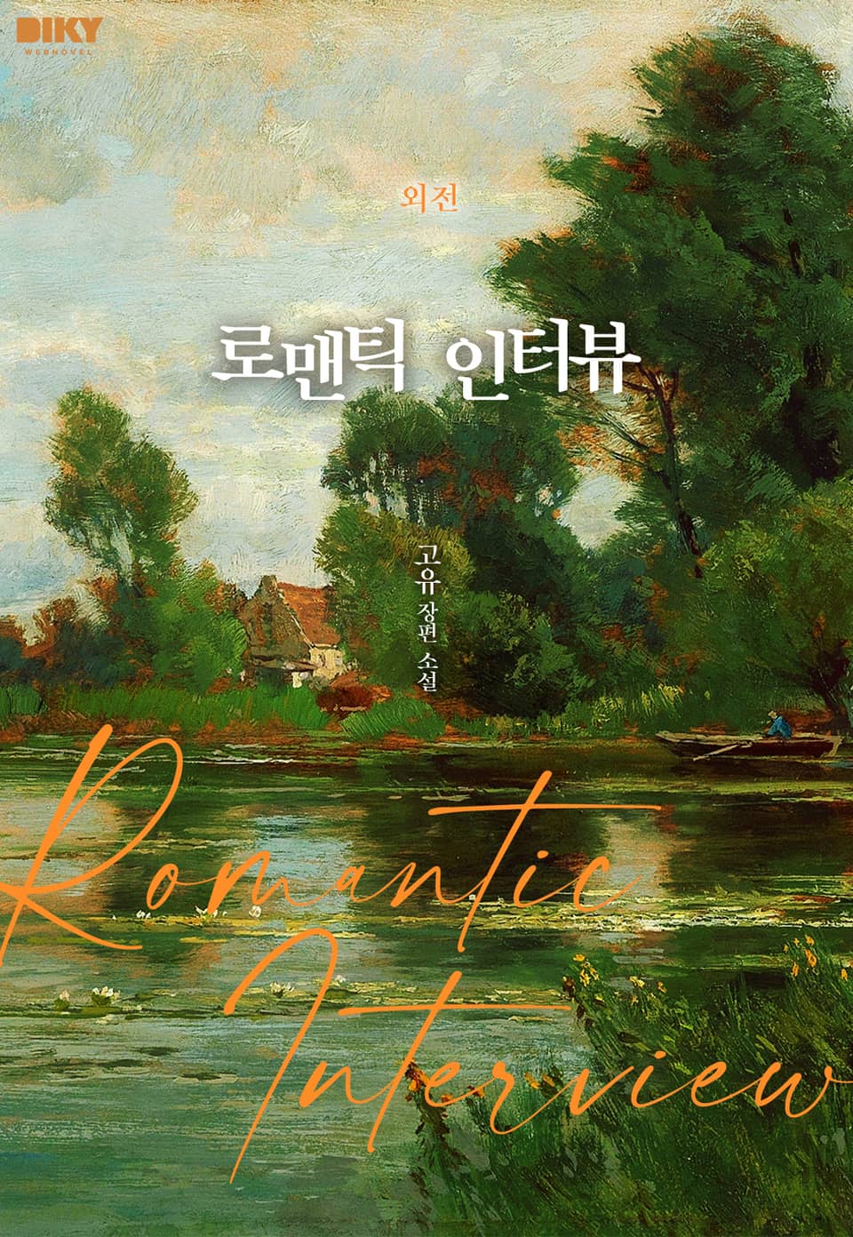 로맨틱 인터뷰 (Romantic Interview) (외전)