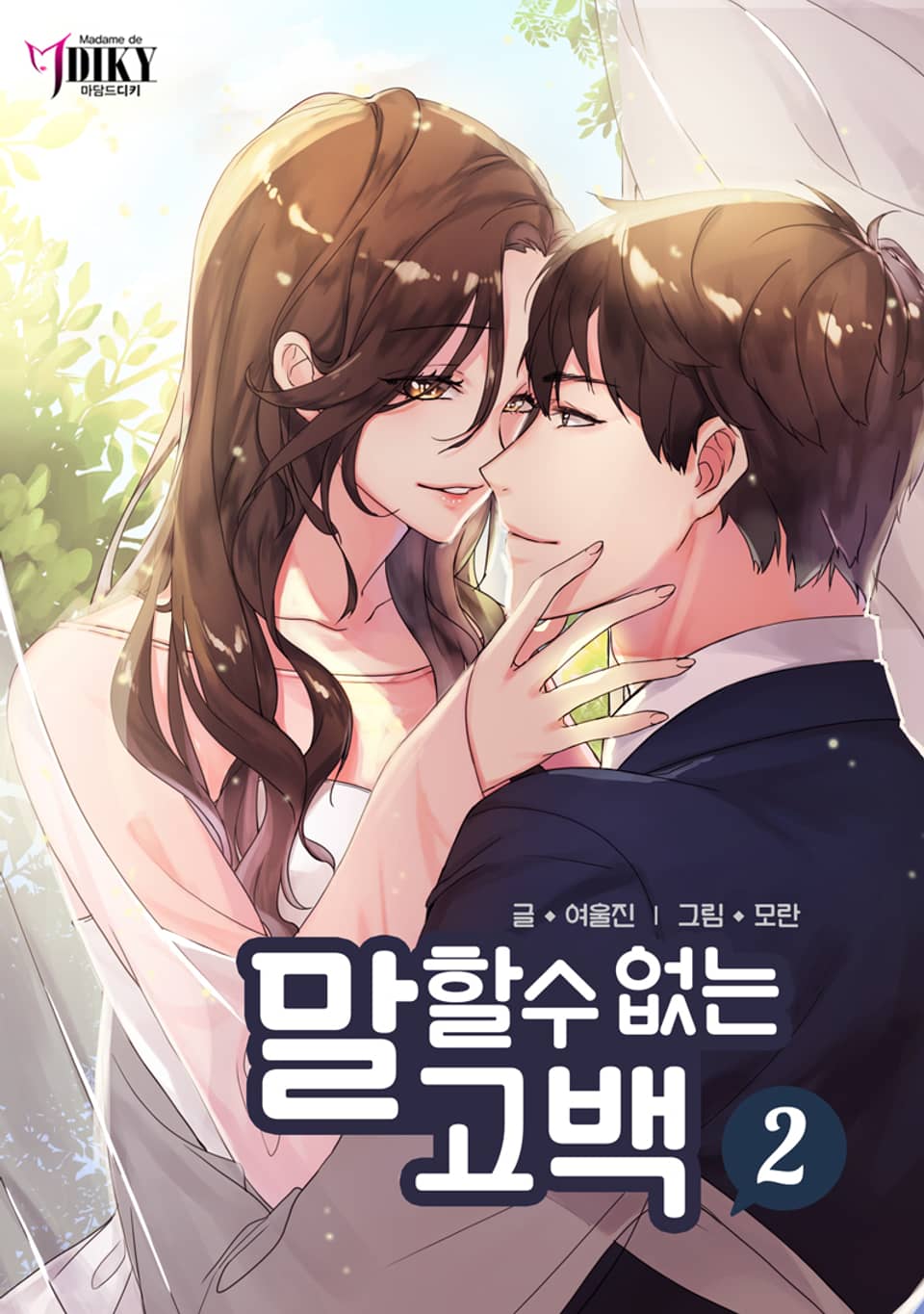 말할 수 없는 고백 2권 (완결)