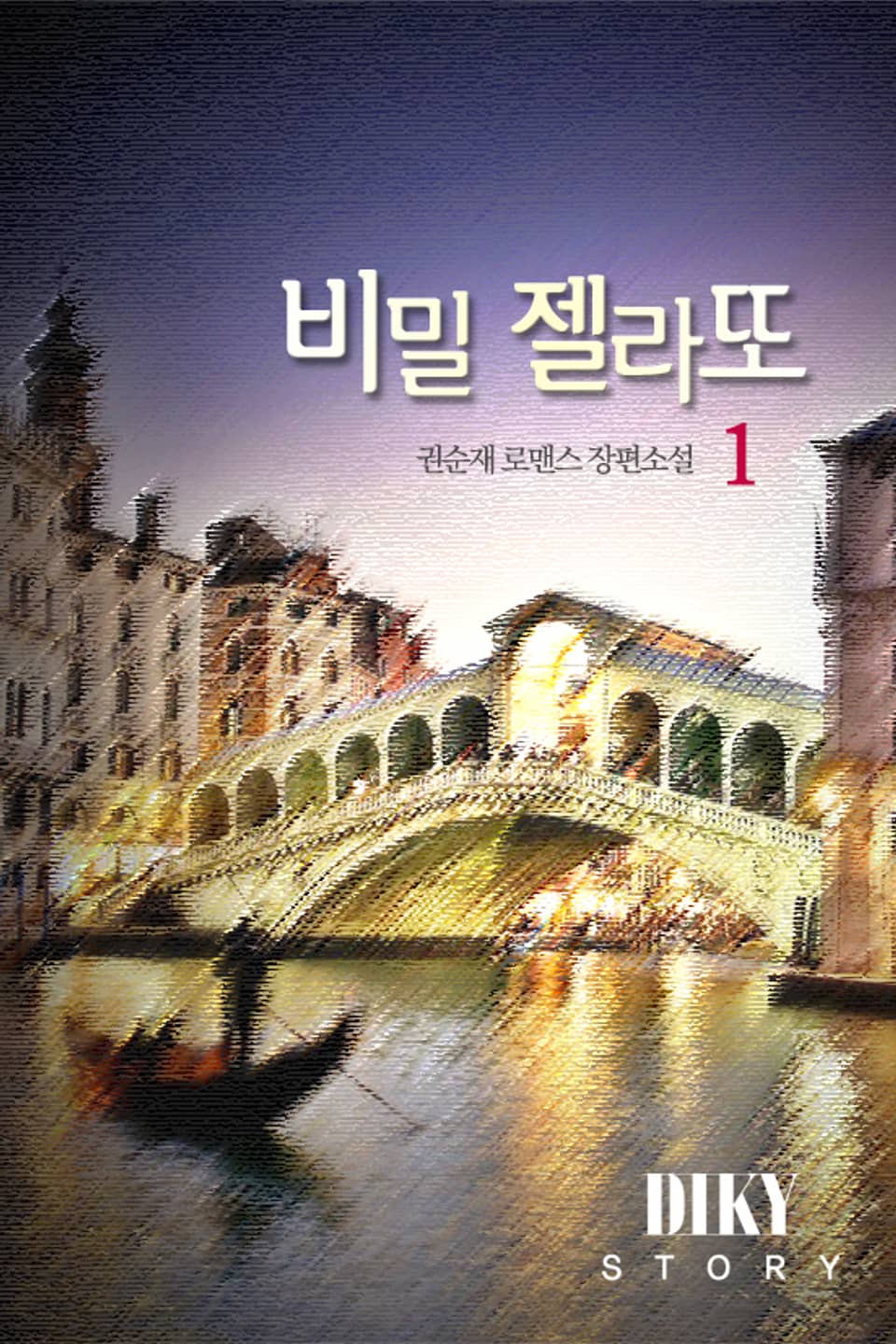 비밀 젤라또 1권