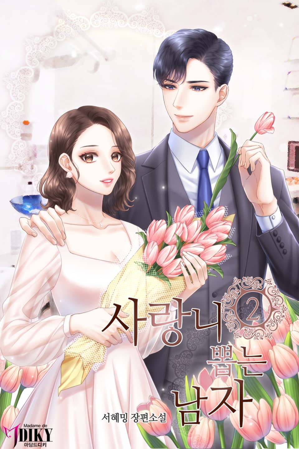 사랑니 뽑는 남자 2권