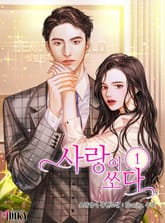 사랑이 쏘다 표지 이미지