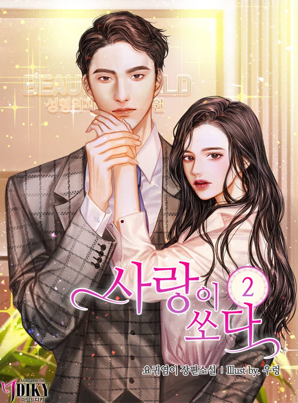 사랑이 쏘다 2권