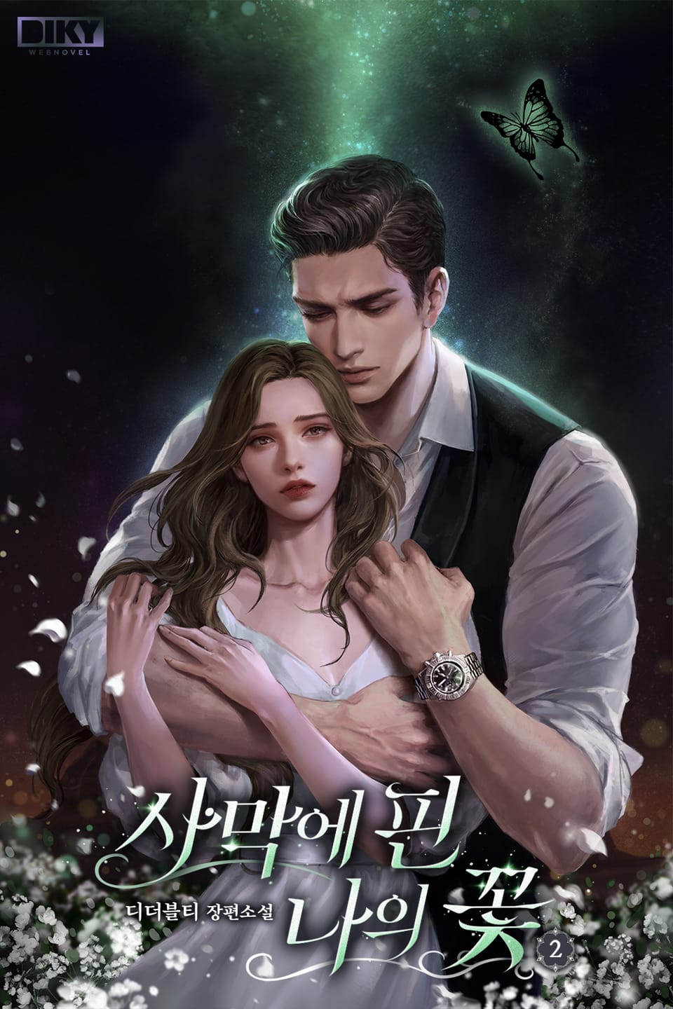 사막에 핀 나의 꽃 2권