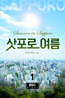 삿포로 여름